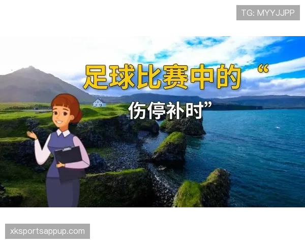 足球补时规则详解:裁判如何判定与执行补时时间 足球补时规则详解:裁判如何判定与执行补时时间
